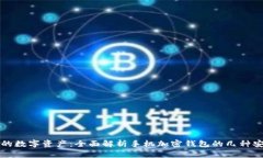 保护你的数字资产：全面解析手机加密钱包的几
