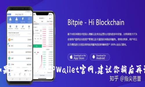 截至2023年10月，TPWallet的官网并未下架，但可能会因为服务器维护、更新或其他原因暂时无法访问。如果你无法访问TPWallet官网，建议你稍后再试，或者通过社交媒体或相关社区查询最新信息。请注意，网络问题可能会导致某些地区无法访问特定网站。