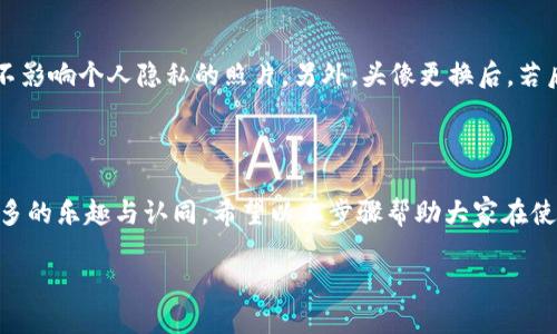 数字钱包头像照片更换指南：让你的账户更具个性化

在这个数字化时代，数字钱包已经成为我们日常生活中不可或缺的一部分。无论是在线购物、支付账单，还是转账给朋友，数字钱包以其便捷和高效赢得了众多用户的青睐。然而，与此同时，个性化和识别度也日益受到重视。更换数字钱包头像，不仅能让你的账户更加独特，还能展现你的个性和品味。接下来，将详细介绍如何在不同平台上更换数字钱包的头像照片。

第一步：打开数字钱包应用

首先，无论你使用的是哪种数字钱包（如支付宝、微信支付、Apple Pay等），你需要在你的手机上找到并打开相应的应用。确认应用的版本是最新的，以便享受到最佳的体验和安全性。在应用主页，通常可以找到你的账户信息，点击进入以便开始更换头像的操作。

第二步：进入账户设置

在数字钱包的主页，你通常会看到一个关于个人账户的图标，可能是一个小人形象或者是当前的头像。在这个区域，点击进入你的个人信息页面。在这里，你不仅可以更换头像，还可以修改昵称、绑定银行卡等相关设置。

第三步：选择头像更换功能

在账户设置页面中，你应该能找到“更换头像”或“编辑头像”的选项。这一选项可能标记为“更改头像”，“编辑个人信息”等。当你点击后，会进入一个新的界面，允许你选择从相册中上传照片或直接进行拍照。

第四步：选择你的头像照片

如果你选择从相册中上传照片，系统会提示你进入手机的相册，选择你想要作为头像的图片。在这里，你可以挑选一张清晰、符合你风格的照片，展现你独特个性。如果你选择拍照，则可以使用手机的摄像头直接拍摄一张新的照片角色。如果这一张不满意，你通常还可以继续拍摄，选择最佳效果。

第五步：裁剪和调整头像

当你选择好照片后，系统可能会要求你裁剪和调整头像的大小。确保你的头像在尺寸上符合数字钱包的要求。此时，你可以调整图片的位置，以确保关键部分不会被裁剪掉。合适的头像能够让人一眼就认出你，增强个性化体验。

第六步：保存更改

头像调整完成后，系统通常会询问你是否确认更换头像。点击“确认”或“保存”，你的新头像就会立即生效。一些数字钱包应用还会显示提示，告知你头像更改成功的信息，你可以返回主页查看新头像的效果。

第七步：分享与社交

更换头像不仅是个人账户的一项重要调整，也可以成为与朋友分享的新话题。当你的好友看到你新设置的头像时，或许会在聊天中提及，这样一来又可以带动出更多的互动。头像更换后，记得主动和朋友们分享，或在社交媒体上发布，展现新形象，为你的数字社交增添乐趣。

注意事项

在更换头像时，有几个关键事项需要注意：首先，选择的头像要保持清晰和个性，避免使用过于模糊或不符合平台规定的图片。其次，考虑到隐私问题，最好选择不影响个人隐私的照片。另外，头像更换后，若后续需再次修改，也仅需重复以上步骤即可。

总结

如今，数字钱包已经不再是单纯的支付工具，而是一个个性化的展现舞台。通过更换头像，用户不仅可以提升账户的个性化体验，也能够在使用过程中感受到更多的乐趣与认同。希望以上步骤帮助大家在使用数字钱包时，更轻松地更换头像，给自己的数字生活带来新色彩。

数字钱包头像照片更换全面指南，个性化