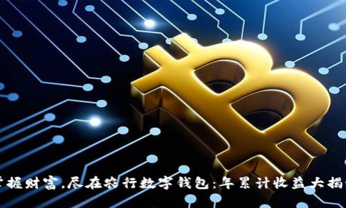 掌握财富，尽在农行数字钱包：年累计收益大揭秘