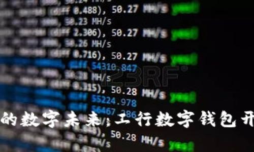 开启你的数字未来：工行数字钱包开通指南