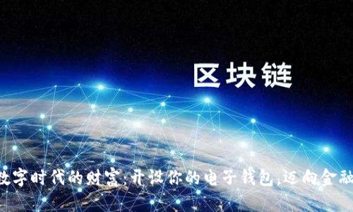 掌握数字时代的财富：开设你的电子钱包，迈向金融自由！