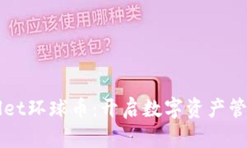 探索TPWallet环球币：开启数字资产管理的新篇章