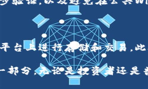 数字货币钱包币是指那些专门用于存储、接收和发送数字货币的工具或软件。简单来说，就像一个实体钱包能够存放现金和信用卡，数字货币钱包则是存放比特币、以太坊等数字货币的“虚拟钱包”。下面，我将详细介绍数字货币钱包币的相关知识。

数字货币钱包的种类

数字货币钱包主要分为热钱包和冷钱包两种。热钱包是指在线钱包，通常通过互联网连接，可以随时访问和交易。而冷钱包则是离线存储，通常更为安全，适合长期保存大额数字资产。

热钱包与冷钱包的区别

热钱包就像你随身携带的信用卡，随时可以使用，但相对容易受到黑客攻击。冷钱包则类似于银行的保险箱，虽然获取不便，但能提供更高的安全性，特别适合长期投资者。

如何选择一个合适的钱包

选择数字货币钱包时，用户需要考虑多个因素，包括安全性、使用便利性、支持的货币种类和费用等。例如，一些钱包可能提供两步验证和多重签名等安全措施，而另一些可能操作简单但安全性较低。

如何创建一个数字货币钱包

创建数字货币钱包通常很简单。用户需要选择一个合适的钱包应用程序或软件，根据提供的步骤进行注册和设置。通常需要提供电子邮件地址，设置密码，并进行身份验证。成功后，用户就可以在钱包中接收和发送数字货币了。

数字货币钱包的安全性

安全性是数字货币钱包非常重要的一个方面。用户应采取措施确保钱包的安全性，例如定期更新密码、启用两步验证，以及避免在公共Wi-Fi网络下进行交易。

未来的发展趋势

随着区块链技术的发展，数字货币钱包的功能也在不断扩展。许多钱包开始集成交易所功能，用户可以在一个平台上进行存储和交易。此外，针对隐私保护，越来越多的钱包开始使用先进的加密技术，以保障用户的资金安全。

通过以上的内容，我们可以看到数字货币钱包币不仅仅是一个简单的存储工具，还是数字经济中不可或缺的一部分。无论是投资者还是普通用户，了解和掌握数字货币钱包的使用方法与安全知识，能够更好地保护自己的资产，并从中获益。