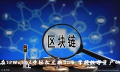: 如何在TPWallet中轻松兑换BNB，掌握数字资产的每
