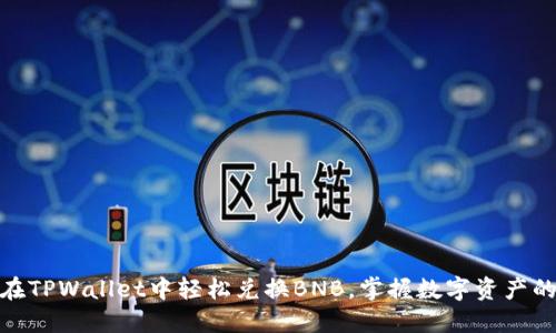 : 如何在TPWallet中轻松兑换BNB，掌握数字资产的每一步