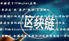 在TPWallet中确认交易可以通过以下步骤进行：1.