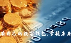 如何轻松拥有自己的数字钱包，掌握未来支付新