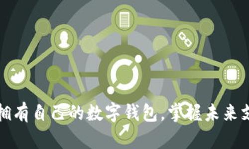 如何轻松拥有自己的数字钱包，掌握未来支付新潮流