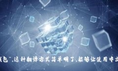 tpwallet 的中文翻译可以是“TP钱包”。这种翻译方