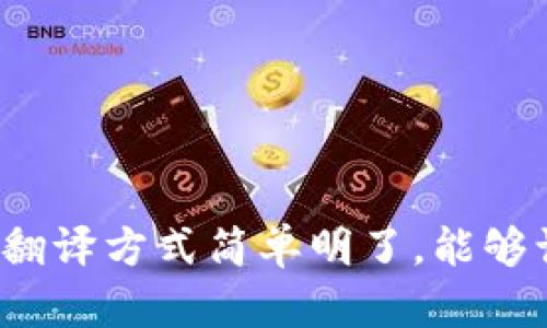 tpwallet 的中文翻译可以是“TP钱包”。这种翻译方式简单明了，能够让使用中文的用户更好地理解其用途和功能。