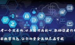 思考一个优质的，以关键词为核心，激励读者行