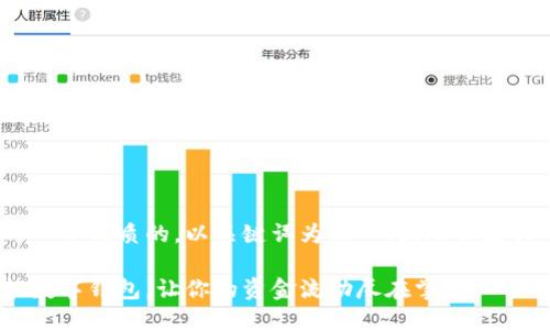 思考一个优质的，以关键词为核心，激励读者行动 

智能数字钱包，让你的资金流动尽在掌握