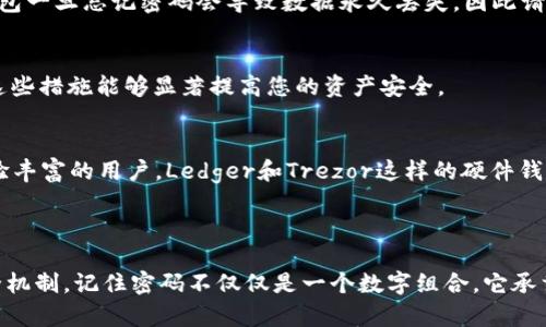 在数字钱包中添加密码是确保您的资金安全的重要步骤。以下是关于如何为您的钱包设置密码的详细指南，涵盖不同类型的钱包，包括软件钱包和硬件钱包。请根据您的具体钱包类型，参考以下步骤。

### 一、为什么需要密码保护？

密码是保护您数字资产的第一道防线。无论您的钱包存储的是比特币、以太坊还是其他加密货币，强有力的密码能有效防止未授权访问。在这数字经济快速发展的时代，保持安全意识，确保您的资金不被盗取至关重要。

### 二、密码保护的基本原则

1. 使用复杂的密码
一个强密码不仅仅是包含字母和数字，还应该包含特殊符号，并且长度最好在12个字符以上。可以考虑使用一句歌词或者名言的首字母作为密码，这样更容易记住。比如，