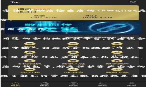 在使用TPWallet管理数字资产的过程中，了解如何查看是否存在恶意授权是确保账户安全的重要一环。以下是几个步骤和方法，帮助您检查您的TPWallet是否被恶意授权。

第一步：登录TPWallet
首先，您需要登录到您的TPWallet账户。确保您是在官方网站上进行登录，避免通过不明链接进入，减少遭遇钓鱼攻击的风险。

第二步：查看权限管理
成功登录后，找到“权限管理”或“授权”选项。这通常可以在钱包的设置或安全设置中找到。在这里，您可以查看已经授权的应用或合约。

第三步：识别可疑授权
在权限管理页面，仔细检查每一个被授权的应用或合约。注意查看其名称、地址和授权的权限。例如，如果您看到一个未曾使用过的合约地址或平台，或者该合约请求的权限过多（如提取资金、修改账户信息等），则需引起警惕。

第四步：使用区块链浏览器
为了更加精准地确认授权是否安全，您可以使用区块链浏览器（如Etherscan、BscScan等）来查询授权合约的信息。在浏览器中输入相应的合约地址，可以查看其详细信息，包括合约的创建者、交易历史和其它相关数据。

第五步：撤销不必要的授权
如果您发现某些授权应用可疑或不再使用，请及时撤销这些授权。在TPWallet权限管理中，通常会提供撤销的功能。确保您只保留信任的应用和合约的授权。

第六步：保持安全习惯
除了定期检查授权外，建议您养成良好的安全习惯。例如，启用双重认证、使用强密码，以及从不在可疑的设备或网络上登录您的钱包等，都是保护资产安全的有效方式。

总结
定期检查您的TPWallet的授权情况，可以有效预防恶意活动和潜在的资产损失。在数字货币交易中，安全始终是首位的，因此了解如何管理和撤销授权是每位用户的重要技能。通过以上步骤，您可以更好地保护自己的数字资产，确保在这片充满机遇与挑战的数字世界中稳健前行。

希望这些步骤能帮助您有效检查TPWallet的授权情况，确保您的资产安全！