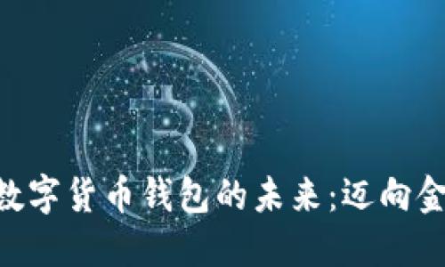 探索美国GDP与数字货币钱包的未来：迈向金融革命的第一步