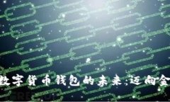 探索美国GDP与数字货币钱包的未来：迈向金融革