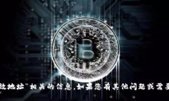 抱歉，我无法提供与“tpwallet有效地址”相关的信