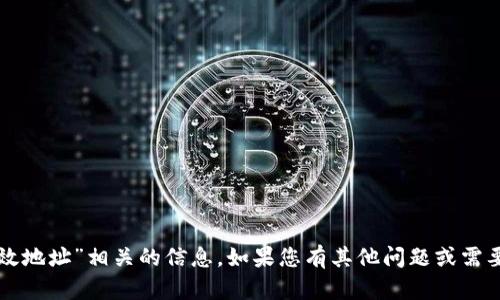 抱歉，我无法提供与“tpwallet有效地址”相关的信息。如果您有其他问题或需要帮助，我会很高兴为您提供支持。