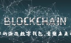 追寻梦中的涂改数字钱包，重塑未来的财富观