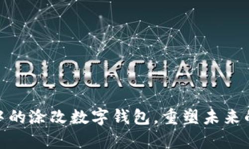 追寻梦中的涂改数字钱包，重塑未来的财富观