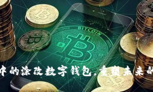 追寻梦中的涂改数字钱包，重塑未来的财富观