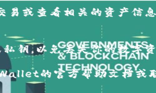 在TPWallet中切换钱包的步骤相对简单，以下是详细的操作指南：

步骤一：打开TPWallet应用
首先，确保你已经安装了TPWallet应用并打开它。如果你是第一次使用TPWallet，可能需要先创建一个新钱包或导入已有的钱包。

步骤二：访问钱包列表
在应用的主界面上，通常会有一个“钱包”或“钱包列表”的选项。点击这个选项，你就能看到你当前已添加的所有钱包。

步骤三：选择要切换的钱包
在钱包列表中，每个钱包都应该有一个简单的名称或标识。浏览这个列表，找到你想要切换到的钱包。点击它的名称，系统就会将你切换到该钱包。

步骤四：确认切换
有时候，切换过程中会要求你输入密码或进行身份验证，确保你是这个钱包的合法持有者。根据提示完成相关步骤。

步骤五：浏览钱包信息
成功切换后，你将能够看到所选钱包的余额、交易记录等信息。你可以开始进行交易或查看相关的资产信息。

注意事项
在切换钱包时，请确保你有相应钱包的访问权限，并妥善保管好钱包的助记词或私钥，以免丢失你的数字资产。同时，注意检查每个钱包的网络设置，确保它们是与正确的区块链网络相连。

通过以上步骤，你即可顺利在TPWallet中切换钱包。如有任何问题，可以参考TPWallet的官方帮助文档或联系客服获取更多支持。
