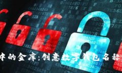  掌中的金库：创意数字钱包名称大全