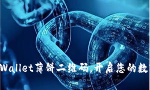 轻松获取TPWallet薄饼二维码，开启您的数字资产之旅！
