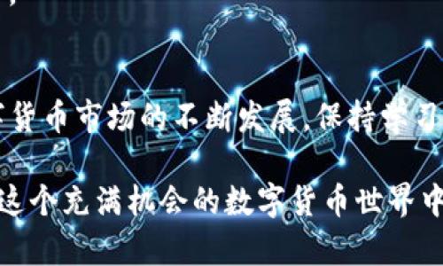 在讨论如何通过TPWallet交易YFO之前，我们首先需要理解一些关键概念以及交易的一般步骤。TPWallet是一款多功能的数字货币钱包，支持多种加密货币的存储和交易。在这个过程中，我们需要确保具备一定的数字货币基础知识，以及对钱包安全性和操作流程的了解。

第一步：下载并安装TPWallet
首先，您需要在您的智能手机上下载TPWallet应用。在应用商店中搜索“TPWallet”，找到并点击下载。安装完成后，您可以注册一个新账户或导入已有的数字货币钱包。建议您在注册时使用安全、独特的密码，以确保您的资产安全。

第二步：设置安全措施
在使用TPWallet之前，设置一些安全措施是非常重要的。您可以启用双重认证（2FA），为账户增加一层保护。此外，请务必备份您的钱包助记词和私钥，并将其保存在安全的地方，避免泄露或丢失。

第三步：充值您的钱包
在进行YFO交易之前，您需要确保您的TPWallet中有足够的资金。您可以通过将其他加密货币充值到TPWallet，或者直接通过场外交易或交易所购买一些数字货币。例如，您可以先在其他交易所购买Ethereum（ETH）或比特币（BTC），然后将其转账到您的TPWallet地址。确保在转账时仔细核对地址，避免不必要的损失。

第四步：寻找YFO的交易对
在TPWallet中，您需要找到YFO的交易对。您可以在交易界面中搜索YFO，查看可用的交易对（如YFO/ETH或者YFO/BTC）。确保选择正确的交易对，以便顺利完成交易。

第五步：进行交易
当您找到合适的交易对后，输入您想要交易的数量。TPWallet会自动计算出您将要支付的金额。请确认交易信息，确保没有错误后，点击“确认交易”按钮。稍等片刻，您的交易将被处理。在这个过程中，您可以查看交易的状态和进度。

第六步：确认交易和查看历史记录
交易完成后，您可以在TPWallet的交易历史记录中查看您的交易信息。确保交易记录正确无误，以防未来出现任何问题。如果您在交易过程中遇到任何问题，TPWallet的支持团队通常会提供帮助，您可以联系他们以获得进一步的支持。

第七步：安全退出账户
完成交易后，请务必在使用结束后安全退出TPWallet。这将有助于保护您的账户和资产。定期检查您的账户活动，确保没有未授权的访问或交易。

总结
通过TPWallet交易YFO的流程相对简单，但在每一步中都需要保持警惕。确保您的钱包安全，选择合适的交易对，并仔细审核交易信息。随着数字货币市场的不断发展，保持学习和了解新的交易方式和安全措施将对您的投资有很大帮助。

总而言之，利用TPWallet进行YFO交易不仅仅是一个简单的过程，更是一个学习和掌握新技能的机会。通过仔细的准备和谨慎的操作，您可以在这个充满机会的数字货币世界中找到属于自己的位置。