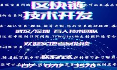 在讨论如何通过TPWallet交易YFO之前，我们首先需要