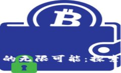 解锁数字银行钱包的无限可能：探索钱包编号的