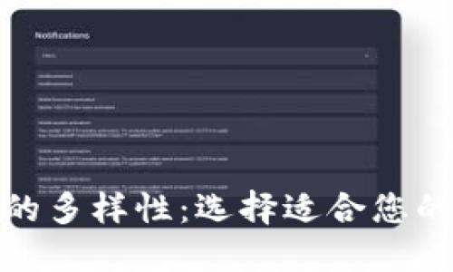 探索数字钱包的多样性：选择适合您的理想支付工具