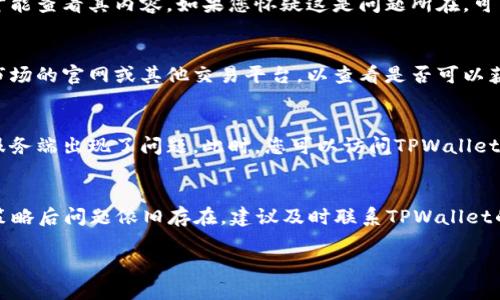 如果您在TPWallet中看到NFT没有图片，可能是由于以下几个原因导致的。以下是一些可能的解决方案和说明，帮助您更好地理解和解决这个问题。

1. 网络连接问题
首先，请检查您的网络连接。TPWallet需要与区块链网络进行交互，以获取NFT的相关数据和图片。如果您的网络连接不稳定，可能会导致图片无法加载。试着切换到一个更稳定的网络，或者稍后再试。

2. NFT的元数据问题
NFT的图片通常是存储在去中心化存储平台上，例如IPFS。如果NFT的元数据（包含图片链接的信息）未正确设置或已经损坏，那么TPWallet就无法显示图片。在这种情况下，您可能需要联系NFT的发行方，确认他们的元数据是否完整和有效。

3. 钱包版本过旧
确保您使用的是TPWallet的最新版本。开发者会定期更新应用，以修复错误和改善用户体验。如果您使用的是旧版应用，可能会遇到显示问题。请访问应用商店，检查是否有可用的更新，并进行更新。

4. 浏览器兼容性
如果您是在浏览器中使用TPWallet的网页版，浏览器的兼容性也可能影响NFT图像的显示。尝试使用不同的浏览器或清除浏览器缓存，看看是否能够解决问题。

5. 观看限制
有些NFT的图片可能在某些地区或情境下无法观看。例如，有些NFT可能设定了地区限制，只有特定位置的用户才能查看其内容。如果您怀疑这是问题所在，可以尝试使用VPN，切换到其他国家或地区，查看是否可以正常显示。

6. NFT市场是否受限制
如果NFT是购买于某个特定市场，有时市场方会对NFT图片的显示做出限制。在这种情况下，您可以尝试访问该市场的官网或其他交易平台，以查看是否可以获取完整的图片展示。

7. 技术故障
有时，单纯是技术故障导致的临时问题。如果您在早些时候能够正常查看图片，但是现在却无法显示，那可能是服务端出现了问题。此时，您可以访问TPWallet的官方网站或社交媒体平台，查看是否有关于服务中断的公告。

总结
通过以上几个方面的排查，您应该能够找到导致TPWallet中NFT无法显示图片的原因。如果您尝试了这些解决策略后问题依旧存在，建议及时联系TPWallet的客服支持，获取更专业的帮助。同时，NFT的世界仍然在不断发展，保持关注新动态，有可能会带来更好的体验。 

通过理解和解决这些问题，您可以更好地享受NFT带来的独特体验和价值。