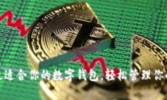 选择最适合你的数字钱包，轻松管理你的财富
