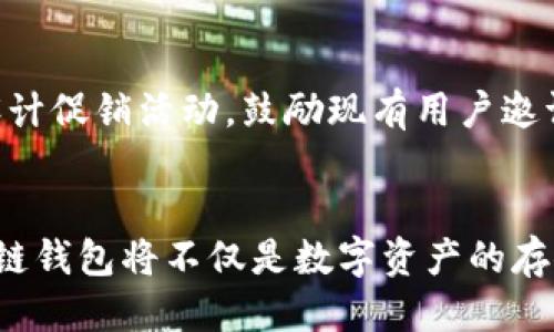 阐述区块链钱包升级的必要性与方向
在数字资产日益盛行的今天，区块链钱包已成为投资者、开发者和普通用户接触区块链世界的重要工具。例如，晨光熹微时，我们看到一只只手中紧握的数字资产钱包，如同手握着珍贵的钥匙，钥匙背后封存的是未来的财富与机遇。然而，随着市场变化和技术的进步，钱包的安全性、用户体验和功能性都亟需完善，以适应快速变化的市场需求。因此，制定一套切实可行的区块链钱包升级方案显得尤为重要。

升级目标与需求分析
明确钱包升级的目标是整个方案的基石。我们必须站在用户的角度，深入了解他们在使用过程中的需求与痛点。例如，许多用户在发送或接收数字资产时，常常会暴露在安全风险之中，导致资产损失。而另一些用户，则渴望钱包具有更佳的操作体验与界面设计，使得他们在使用钱包时如同顺畅驾驭一辆高性能跑车。
理想的钱包升级目标包括：提升安全性、用户体验、拓展功能模块、增加多链支持等。安全性是影响用户信赖的核心，犹如一座坚不可摧的城堡，保障用户资产的安全；用户体验则是让用户如漫步于清新花园般轻松无碍；而功能性扩展则为用户提供更广阔的数字资产管理空间。

技术架构的调整与
在钱包的技术架构层面，尤其需要关注几个方面的。首先，现有的钱包架构是否支持多签名技术？多签名可以有效提升用户资产的安全性，避免单点故障带来的风险。其次，是否能够快速集成新的区块链技术？随着区块链技术的迅速迭代，新兴项目层出不穷，钱包必须具备灵活的适应能力。
在数据库方面，可以考虑采用分布式数据库系统，以提升存储的安全性与可靠性。同时，加强对私人密钥的管理策略，采用硬件钱包的方式进行密钥的保存，为用户的数字资产保驾护航。

用户界面的重塑与用户体验提升
用户界面的设计关乎到用户使用的感受，良好的UI/UX设计如同一首动人的乐曲，能够让用户在使用过程中心旷神怡。针对钱包的界面重塑，我们可以引入现代化的设计理念，使用简约而不简单的风格，通过清晰直观的导航栏与操作步骤，让用户如同在阳光明媚的公园中自由漫步。
同时，加入动态反馈机制，让用户在进行交易时，能够及时获取交易状态更新；就像是在驶入繁华的大街时，驾驶员能清楚感受到周围的每一个变化，确保行驶的安全与顺畅。

功能模块的拓展与创新
在当前竞争激烈的区块链钱包市场，仅仅满足基本的发送、接收功能是远远不够的。我们需要引入更多的实用功能模块，比如集成去中心化交易所（DEX）、借贷服务或NFT管理平台等。这样的多元化功能就如同一座琳琅满目的博物馆，用户可以自由探索各种数字资产的无尽可能。
在借贷功能方面，可以让用户将闲置数字资产参与借贷，获取稳定的收益。同时，增加对NFT的支持，让用户能够方便地管理、交易和展示自己的数字艺术品，打造个人的数字艺术馆。

安全策略的制定与实施
安全是所有升级策略中最为重要的一环。无论钱包的功能多么强大，如果没有一层强有力的安全策略支撑，用户的数字资产仍然会面临风险。可以引入多种安全手段，比如生物识别技术、二次验证机制等，如同为大门加装了多重锁具，确保每一位进入者都是经过严格审查的。
定期发布安全审计报告，让用户如同读到一本详尽的安全手册，了解钱包的安全措施与风险评估。同时，与知名的安全公司进行合作，聘请专业团队进行代码审计，从而大幅度降低潜在的安全漏洞，构建一个高枕无忧的数字资产管理平台。

用户教育与社区建设
升级后的区块链钱包不仅要关注技术层面的改进，更要关注用户的认知与使用习惯。通过举办线上线下的培训活动，向用户普及数字资产管理知识就如同在清晨的田野中播下希望的种子，助力用户逐步成长为数字资产的驾驭者。同时，建设用户社区，鼓励用户分享使用心得、反馈建议，营造良好的互动氛围，让每一个用户都能在这片数字的蓝海中找到属于自己的航道。

营销策略与用户增长
最后，钱包的升级必须配合相应的营销策略，以及精准的用户增长计划。通过社交媒体、线上广告等多种渠道进行宣传，吸引新的用户加入就如同春风拂面，带来新的生命气息。同时，可以设计促销活动，鼓励现有用户邀请好友使用，新用户注册即可获得一定的奖励或手续费优惠，让用户在使用过程中感受到钱包的实惠与价值。

总结：迈向未来的区块链钱包
区块链钱包的升级方案从多个方面探讨了需求与实施，覆盖了技术架构、用户体验、安全策略及市场营销等多维度，为用户提供一个更加安全、便捷、智能的数字资产管理工具。未来的区块链钱包将不仅是数字资产的存储工具，更将成为连接用户与区块链世界的桥梁，如同晨雾中的老桥，连接着过去与未来，见证着每一个数字资产投资者的梦想与旅程。