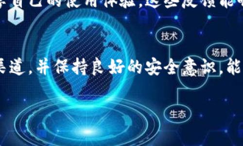 关于下载TPWallet是否合法和安全的问题，我们需要从几个不同的角度来分析。

什么是TPWallet？
TPWallet是一款区块链资产钱包，主要用于存储、管理和交易各种加密货币。它支持多种主流的数字货币，提供安全、便捷的使用体验。随着加密货币的普及，越来越多的人开始使用数字钱包来管理他们的数字资产。

下载TPWallet的法律问题
关于TPWallet的下载是否合法，主要取决于你所在的国家或地区的法律法规。在某些国家，加密货币和相关技术的使用受到严格监管，甚至可能被禁止。而在其他地方，加密货币的使用则是完全合法的。因此，在下载TPWallet之前，了解并遵循你所在地区的法律是非常重要的。

blockquote例如，中国对加密货币的监管非常严格，虚拟货币交易平台被禁止。对于在这样的地区下载和使用TPWallet可能会存在法律风险。/blockquote

TPWallet的安全性
安全性是任何数字钱包用户关注的重点。在这方面，TPWallet采取了多种安全措施，例如多重签名、多重身份验证和数据加密等，以保护用户的资产。尽管如此，钱包的安全性也取决于用户自身的操作。例如，不使用强密码、在不安全的网络环境中交易等行为会增加资产被盗的风险。

blockquote为了增强安全性，建议用户启用两步验证，不要将私钥和助记词泄露给他人，定期更新密码。/blockquote

如何安全地下载TPWallet
如果你决定下载TPWallet，建议从官方网站或可信赖的应用商店下载。这可以降低恶意软件感染的风险，同时确保你获得的是最新版本的软件。不要从第三方网站或不明链接下载应用，以避免下载到病毒或木马程序，导致数字资产丢失。

用户评价和社区反馈
查看其他用户对TPWallet的评价也是了解其安全性和合法性的一个重要途径。通过网络社区、论坛和社交媒体，用户能够分享自己的使用体验，这些反馈能够为潜在用户提供宝贵的信息。在评价中，关注软件的更新频率、客服响应速度、社区活跃度等因素，都是判断其可靠性的帮助。

总结
下载TPWallet是否合法和安全，关键在于你所在地区的法律以及你的使用习惯。了解并遵循相关法律法规，选择安全的下载渠道，并保持良好的安全意识，能够有效降低风险。如果有进一步的疑问，建议咨询专业法律人士或技术专家，以确保自己的合法权益和资产安全。

遵循以上建议，可以帮助你更安全、合法地使用TPWallet，享受数字货币的便利与乐趣。