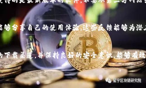 关于下载TPWallet是否合法和安全的问题，我们需要从几个不同的角度来分析。

什么是TPWallet？
TPWallet是一款区块链资产钱包，主要用于存储、管理和交易各种加密货币。它支持多种主流的数字货币，提供安全、便捷的使用体验。随着加密货币的普及，越来越多的人开始使用数字钱包来管理他们的数字资产。

下载TPWallet的法律问题
关于TPWallet的下载是否合法，主要取决于你所在的国家或地区的法律法规。在某些国家，加密货币和相关技术的使用受到严格监管，甚至可能被禁止。而在其他地方，加密货币的使用则是完全合法的。因此，在下载TPWallet之前，了解并遵循你所在地区的法律是非常重要的。

blockquote例如，中国对加密货币的监管非常严格，虚拟货币交易平台被禁止。对于在这样的地区下载和使用TPWallet可能会存在法律风险。/blockquote

TPWallet的安全性
安全性是任何数字钱包用户关注的重点。在这方面，TPWallet采取了多种安全措施，例如多重签名、多重身份验证和数据加密等，以保护用户的资产。尽管如此，钱包的安全性也取决于用户自身的操作。例如，不使用强密码、在不安全的网络环境中交易等行为会增加资产被盗的风险。

blockquote为了增强安全性，建议用户启用两步验证，不要将私钥和助记词泄露给他人，定期更新密码。/blockquote

如何安全地下载TPWallet
如果你决定下载TPWallet，建议从官方网站或可信赖的应用商店下载。这可以降低恶意软件感染的风险，同时确保你获得的是最新版本的软件。不要从第三方网站或不明链接下载应用，以避免下载到病毒或木马程序，导致数字资产丢失。

用户评价和社区反馈
查看其他用户对TPWallet的评价也是了解其安全性和合法性的一个重要途径。通过网络社区、论坛和社交媒体，用户能够分享自己的使用体验，这些反馈能够为潜在用户提供宝贵的信息。在评价中，关注软件的更新频率、客服响应速度、社区活跃度等因素，都是判断其可靠性的帮助。

总结
下载TPWallet是否合法和安全，关键在于你所在地区的法律以及你的使用习惯。了解并遵循相关法律法规，选择安全的下载渠道，并保持良好的安全意识，能够有效降低风险。如果有进一步的疑问，建议咨询专业法律人士或技术专家，以确保自己的合法权益和资产安全。

遵循以上建议，可以帮助你更安全、合法地使用TPWallet，享受数字货币的便利与乐趣。