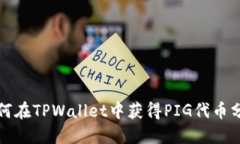 如何在TPWallet中获得PIG代币分红