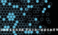 解锁数字生活的便捷：华为手机一键安装数字钱