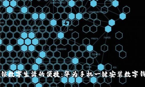解锁数字生活的便捷：华为手机一键安装数字钱包