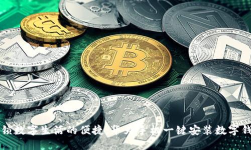 解锁数字生活的便捷：华为手机一键安装数字钱包