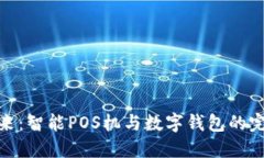 拥抱未来：智能POS机与数字钱包的完美结合