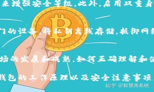 数字货币钱包编号（或称为“钱包地址”）是一个用户在区块链网络中用来接收和管理数字货币的唯一标识符。为了更好地理解这个概念，我们可以从以下几个方面进行详细探讨。

什么是数字货币钱包？
数字货币钱包并不是一个实体的物理钱包，而是一个软件程序或硬件设备，用于存储、发送和接收数字货币。钱包中并不直接存储货币本身，而是存储着与区块链上数字货币相关的私钥和公钥。私钥是用户的秘密信息，必须保密，用于签署交易以证明拥有某个特定地址的资金。而公钥则是与私钥相对应的，用于生成钱包地址。

钱包编号（地址）的生成
钱包地址是由公钥经过一系列哈希算法和编码生成的。不同种类的数字货币（如比特币、以太坊等）使用不同的算法，钱包地址的长度和格式可能有所不同。例如，比特币的地址通常是以字母数字组合表示，长度为26到35个字符，而以太坊的地址以“0x”开头，共40个十六进制字符。从这样的生成方式可以看出，钱包编号是独一无二的，能够有效地识别区块链上的各种交易。

如何使用钱包编号
使用钱包地址十分简单，可以通过复制和粘贴的方式，将其发送给任何需要向你转账的人。钱包编号可以被看作是一种“账号”，他人只需将资金发送至该地址，你便可收到相应的数字货币。在进行转账时，务必要注意地址的正确性，因为一旦发送，资金将无法找回。而且，建议在进行较大金额的交易时，先进行小额转账以确认地址的有效性。

钱包地址的安全性
数字货币的安全性关系到用户的资产保护。保护私钥是使用数字货币钱包的重点，一旦私钥泄露，他人便可以随意控制你的资金。因此，许多用户选择离线钱包、硬件钱包来增强安全等级。此外，启用双重身份验证、定期备份钱包信息等都是好的安全习惯。

数字货币钱包的类型
根据功能和存储方式，数字货币钱包主要可以分为软件钱包和硬件钱包。软件钱包常见于手机应用和电脑软件，它们使用方便，但安全性稍逊。而硬件钱包则像是一块专门的设备，将私钥离线存储，抵御网络攻击。无论选择哪种钱包，了解每种钱包的特点和风险都是建立安全的数字货币环境的重要步骤。

总结
数字货币钱包编号是用户在区块链上进行交易的基础与依托。它不仅确保了资产的管理和转账的顺畅性，更是数字资产安全高度依赖的一个关键因素。随着数字货币市场的发展和成熟，如何正确理解和使用钱包编号，将成为每位数字货币投资者的必修课。

通过以上介绍，我们可以看到，数字货币钱包编号不仅是一个技术性概念，更是与每位用户的数字资产安全息息相关的重要信息。在这个瞬息万变的区块链世界里，了解钱包的工作原理以及安全注意事项，为我们稳健地迈向未来的数字经济打下了坚实的基础。