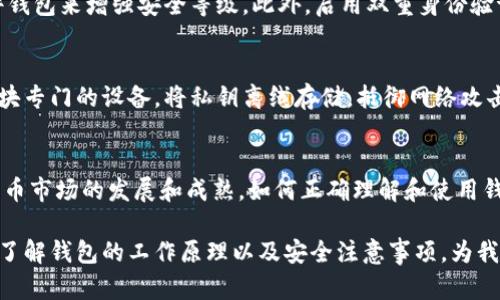 数字货币钱包编号（或称为“钱包地址”）是一个用户在区块链网络中用来接收和管理数字货币的唯一标识符。为了更好地理解这个概念，我们可以从以下几个方面进行详细探讨。

什么是数字货币钱包？
数字货币钱包并不是一个实体的物理钱包，而是一个软件程序或硬件设备，用于存储、发送和接收数字货币。钱包中并不直接存储货币本身，而是存储着与区块链上数字货币相关的私钥和公钥。私钥是用户的秘密信息，必须保密，用于签署交易以证明拥有某个特定地址的资金。而公钥则是与私钥相对应的，用于生成钱包地址。

钱包编号（地址）的生成
钱包地址是由公钥经过一系列哈希算法和编码生成的。不同种类的数字货币（如比特币、以太坊等）使用不同的算法，钱包地址的长度和格式可能有所不同。例如，比特币的地址通常是以字母数字组合表示，长度为26到35个字符，而以太坊的地址以“0x”开头，共40个十六进制字符。从这样的生成方式可以看出，钱包编号是独一无二的，能够有效地识别区块链上的各种交易。

如何使用钱包编号
使用钱包地址十分简单，可以通过复制和粘贴的方式，将其发送给任何需要向你转账的人。钱包编号可以被看作是一种“账号”，他人只需将资金发送至该地址，你便可收到相应的数字货币。在进行转账时，务必要注意地址的正确性，因为一旦发送，资金将无法找回。而且，建议在进行较大金额的交易时，先进行小额转账以确认地址的有效性。

钱包地址的安全性
数字货币的安全性关系到用户的资产保护。保护私钥是使用数字货币钱包的重点，一旦私钥泄露，他人便可以随意控制你的资金。因此，许多用户选择离线钱包、硬件钱包来增强安全等级。此外，启用双重身份验证、定期备份钱包信息等都是好的安全习惯。

数字货币钱包的类型
根据功能和存储方式，数字货币钱包主要可以分为软件钱包和硬件钱包。软件钱包常见于手机应用和电脑软件，它们使用方便，但安全性稍逊。而硬件钱包则像是一块专门的设备，将私钥离线存储，抵御网络攻击。无论选择哪种钱包，了解每种钱包的特点和风险都是建立安全的数字货币环境的重要步骤。

总结
数字货币钱包编号是用户在区块链上进行交易的基础与依托。它不仅确保了资产的管理和转账的顺畅性，更是数字资产安全高度依赖的一个关键因素。随着数字货币市场的发展和成熟，如何正确理解和使用钱包编号，将成为每位数字货币投资者的必修课。

通过以上介绍，我们可以看到，数字货币钱包编号不仅是一个技术性概念，更是与每位用户的数字资产安全息息相关的重要信息。在这个瞬息万变的区块链世界里，了解钱包的工作原理以及安全注意事项，为我们稳健地迈向未来的数字经济打下了坚实的基础。