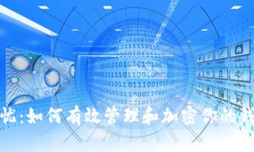安全无忧：如何有效管理和加密你的钱包私钥