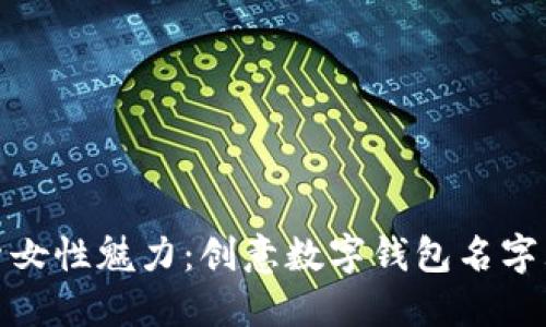 探索女性魅力：创意数字钱包名字大全