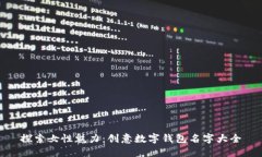 探索女性魅力：创意数字钱包名字大全