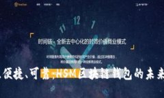 安全、便捷、可靠：HSM区块链钱包的未来之路