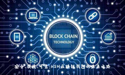 安全、便捷、可靠：HSM区块链钱包的未来之路